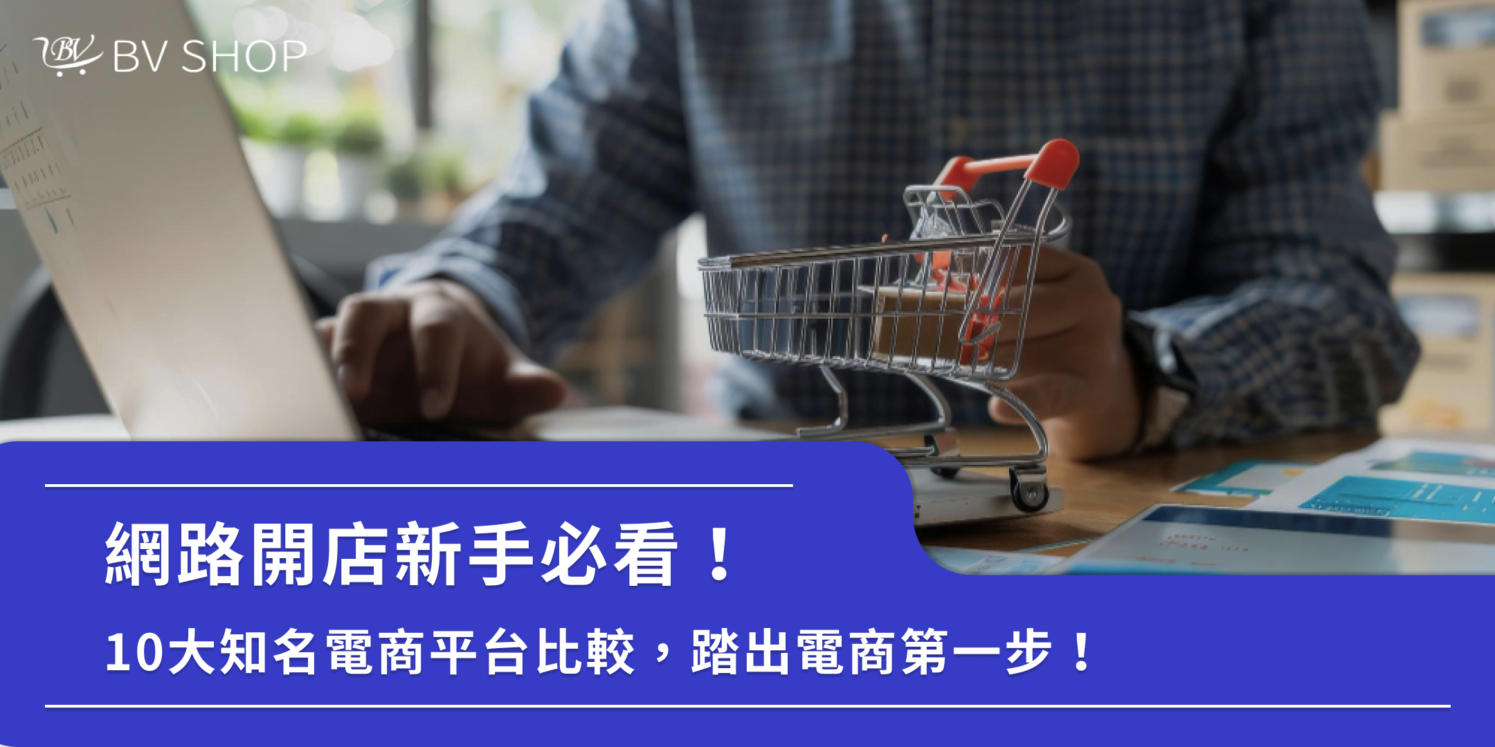 2026網路開店平台推薦哪間?比較10大熱門電商銷售平台特色